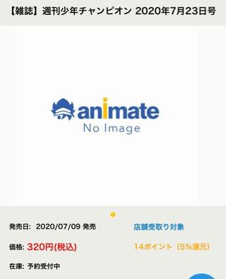 週刊少年チャンピオンの31号をアニメイトで予約したいのですがこれで合っている Yahoo 知恵袋