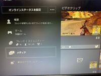 Ps4で自分のメディアを他の人に見られないよう もしくはtwitt Yahoo 知恵袋