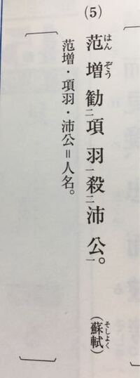 高校漢文です 私は 范増項羽に勧めて沛公を殺せしむ と読んだの Yahoo 知恵袋