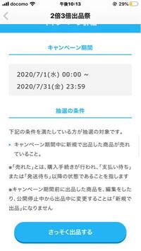 メルカリの２倍3倍出品祭は 画像の条件さえ満たせば 必ず 2倍のポイントが返 Yahoo 知恵袋