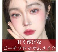 青みピンクのメイクはイエベ春には重たいですか 重たいというかメイクする方 Yahoo 知恵袋