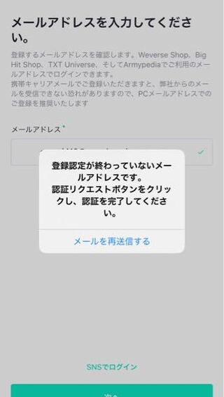 Weverseに前に一度メールアドレスでログインし 認証メールが届 Yahoo 知恵袋