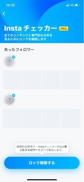 インスタのフォローチェックのやつです これってロック解除するってところ Yahoo 知恵袋
