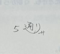 数学の宿題やってて思ったのですが 答えの書き方で どれがいいとかありま Yahoo 知恵袋