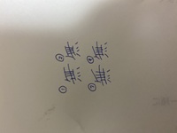 漢字の 無 の4本の縦線について質問です 1本目は1画目の下に書いてくっつ Yahoo 知恵袋