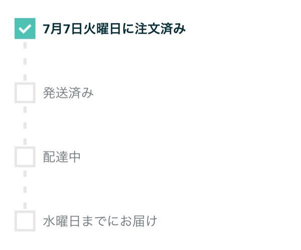 ご確認（水曜日発送予定） Amazonの配送についてです。 - 水曜日までにお届けとありますが、それ