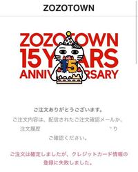 Zozotownでのクレジット決済について教えてください Zo Yahoo 知恵袋