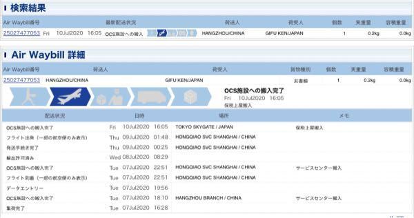 中国からの荷物についてですが Ocsでの追跡結果ですが いつもなら日本に着い Yahoo 知恵袋