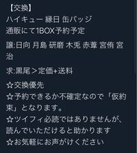 ハイキューtwitterグッズ交換 求 定価 送料というのはボ Yahoo 知恵袋