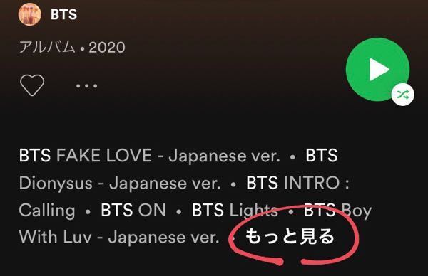 Spotifyでアルバム等を選択したときに 今までは もっと見る のところを Yahoo 知恵袋