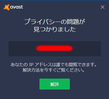 あなたのipアドレスは誰でも見ることができます と Avastアンチウ Yahoo 知恵袋