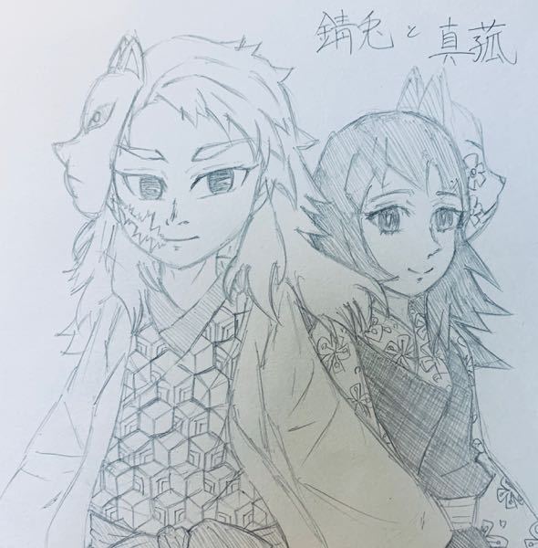 錆兎と真菰を描いてみました 評価をお願いします Yahoo 知恵袋