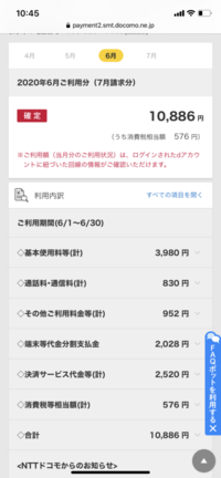 ドコモの請求額と利用金額が合わないです 画像はmydocomoの利用明細の画 Yahoo 知恵袋