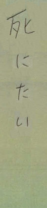 の 内容 遺書 春 馬 三浦