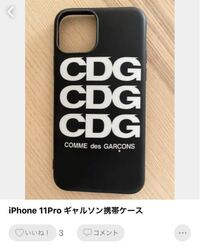 メルカリでコムデギャルソンのiphoneケースが販売されていました Yahoo 知恵袋