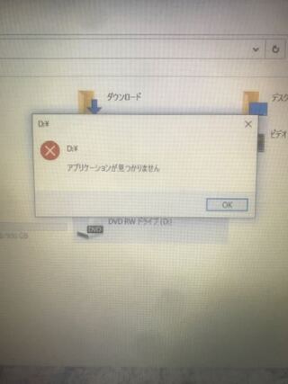 Windows10のドライブを開こうとすると アプリケーショ Yahoo 知恵袋