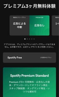 Spotifyの料金プランについてなんですが 今 画像見たいな感じなんで Yahoo 知恵袋