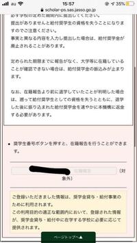 奨学金の給付金のスカラネット パーソナルで在籍報告をしたいのですがこれが出る Yahoo 知恵袋