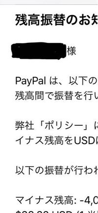 マイナス残高で このようにpaypalから来ました 隠してると Yahoo 知恵袋