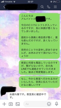 Lineでのバイトの当日欠勤の挨拶はお疲れ様です Lineで失礼します 今日 Yahoo 知恵袋