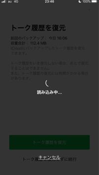 Lineのトーク履歴が復元できません 読み込み中になって落ちてし Yahoo 知恵袋