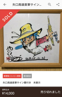 これは漫画家 矢口高雄氏のサインなのですが これは本物に見えますか 私 Yahoo 知恵袋