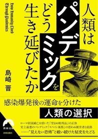 人類は パンデミック をどう生き延びたか の読書感想文を書きますが 題名 Yahoo 知恵袋