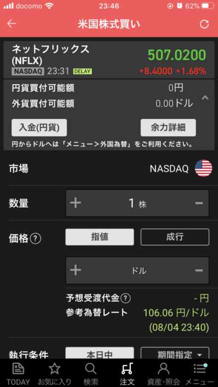 楽天証券のアプリから買う際に1株何円か 何株から買えるかはどこみたらわ お金にまつわるお悩みなら 教えて お金の先生 証券編 Yahoo ファイナンス