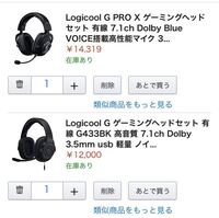 この2つ Logicoolg433とgproxならどちらのゲーミングヘッドセ Yahoo 知恵袋