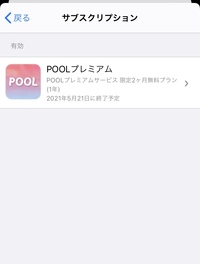 Poolのプレミアム会員の退会方法についてpoolというアプリのプレミアム会 Yahoo 知恵袋