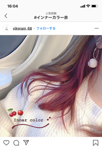 赤のインナーカラーなら周りの髪の毛が茶髪でも可愛いと思いますか Yahoo 知恵袋