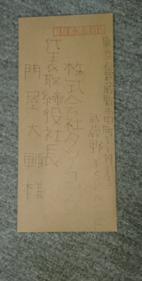 タツノコプロの社長さんに手紙を送りたいのですか 住所と宛先と行は合っています Yahoo 知恵袋