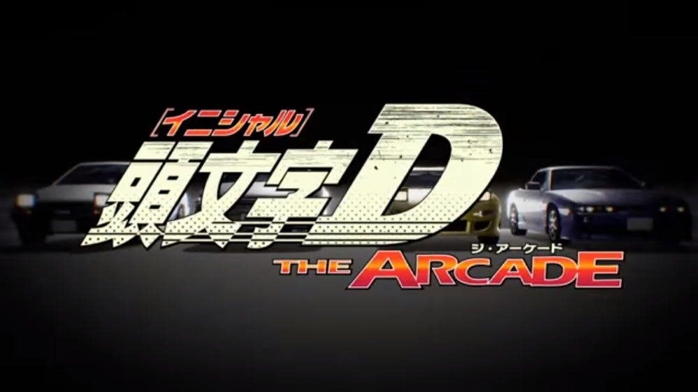 最新作 頭文字dthearcade イニシャルdジ アーケード Yahoo 知恵袋