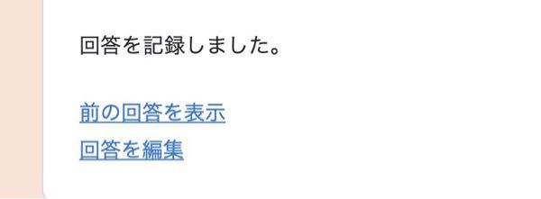 Googleフォームの 前の回答を表示 の消し方を知りたいです グルー Yahoo 知恵袋