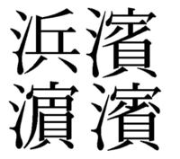 濱 漢字拡大