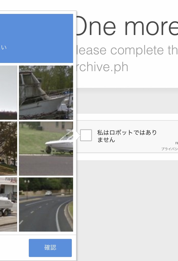 スマホでブログの魚拓を見ようとしたら 私はロボットではありません Yahoo 知恵袋