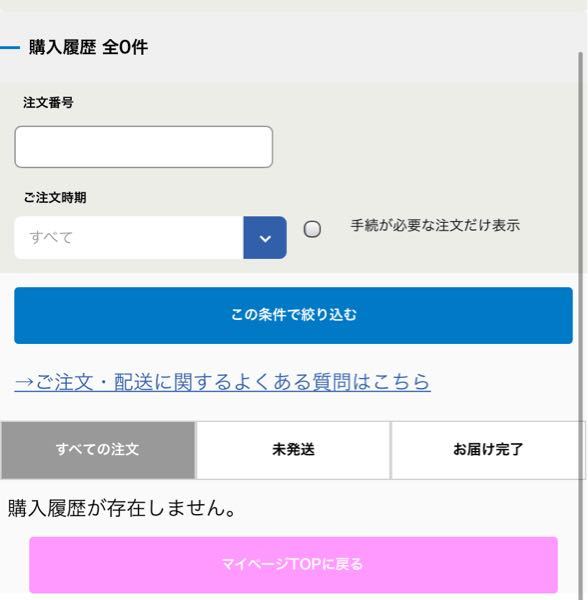 アニメイトオンライン 購入履歴 に関するq A Yahoo 知恵袋