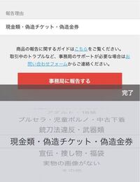 メルカリでチケット転売しているものを通報する際 カテゴリは何になるのでしょう Yahoo 知恵袋