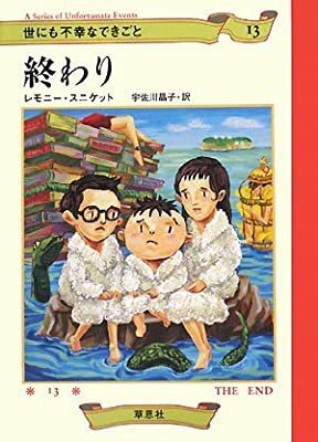 世にも不幸なできごと」13巻レモニー・スニケット著どうしても13