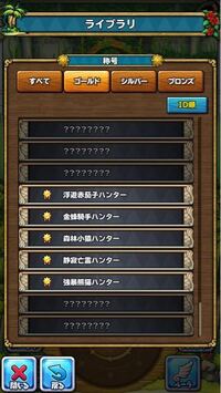 イルルカsp ゴールド称号の下二つの条件を教えて下さい Yahoo 知恵袋
