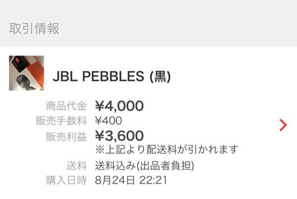 送料分になります。 メルカリの利益についてです。 - ※上記より配送料が引かれますって