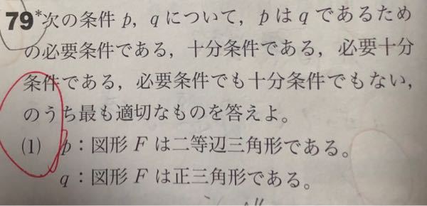 十分条件 必要条件の問題です めちゃめちゃ初歩的な問題だと思うので Yahoo 知恵袋