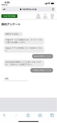 ナビタイムのプレミアムサービスを解約したいのですが アンケート画面から先 Yahoo 知恵袋