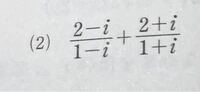 数学IIの問題です。 こちらの問題がわからず困っています…
もし分かるという方がいらっしゃいましたら計算過程とともに教えて頂けると助かります。

数学 数学II 数学2 高校数学 複素数と方程式の解