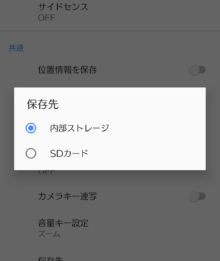 スマホの写真の保存先をsdカードにしたいのですがカメラの設定で保存 Yahoo 知恵袋