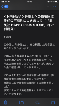 Np後払いを滞納していてこのようなメールが来ました 本当に弁護士か Yahoo 知恵袋