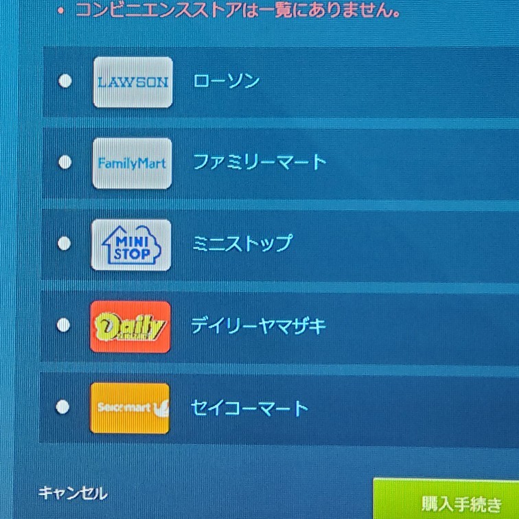 スチームコンビニ支払いでセブンイレブンがありません なぜでしょうか Yahoo 知恵袋