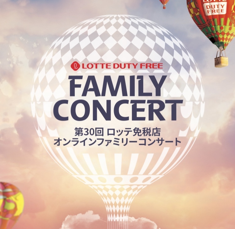 ロッテファミリーコンサート 下の画像 についてです Btsなどが出 Yahoo 知恵袋