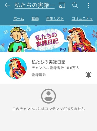 こんにちは 私の好きなyoutubeチャンネルの私たちの実録日記というチャン Yahoo 知恵袋