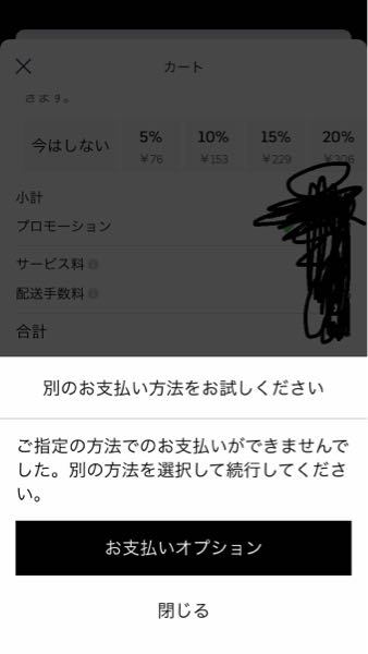 ウーバーイーツでの支払いがエラーになってしまい注文ができません 